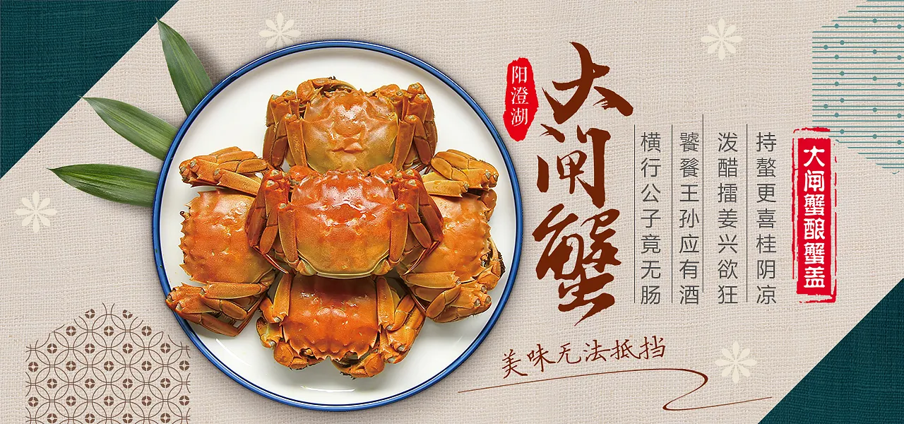 淘宝天猫美食大闸蟹螃蟹店铺海报-图巨人