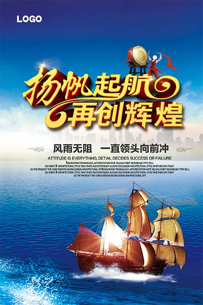 扬帆启航再创辉煌文化宣传海报设计-图巨人