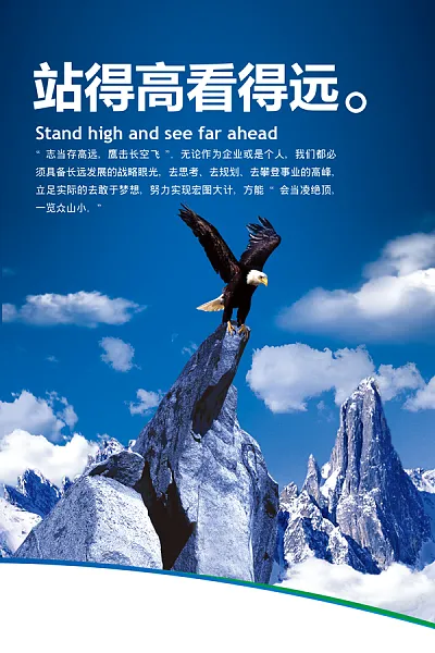 站得高看的远蓝色企业文化海报-图巨人