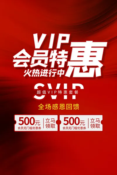 VIP会员特惠全场感恩回馈促销海报设计-图巨人