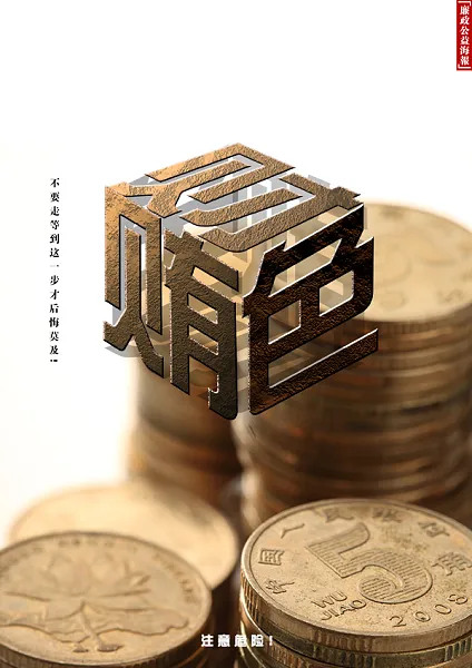 贿财色企业文化海报设计-图巨人