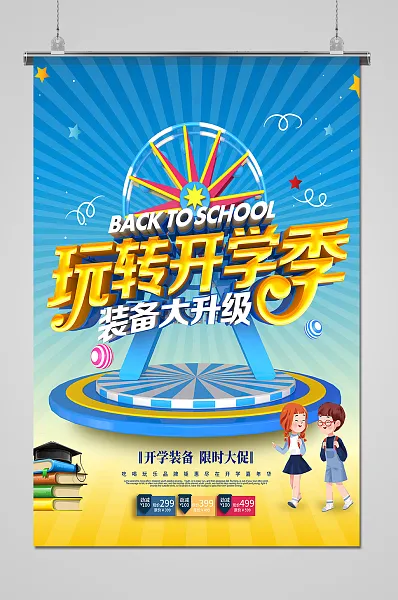 蓝色放射线条玩转开学季海报-图巨人
