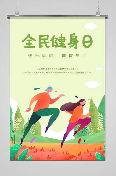 浅绿色清新风全民健身日海报-图巨人