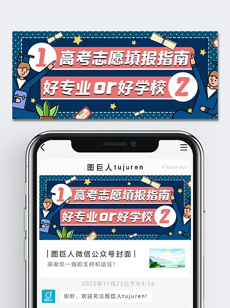 高考志愿填报指南微信公众号首图-图巨人