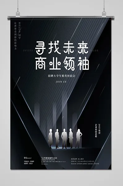 黑色大气公司招聘宣传海报-图巨人