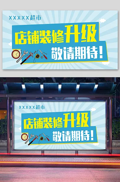 蓝色清新店铺装修升级敬请期待展板-图巨人