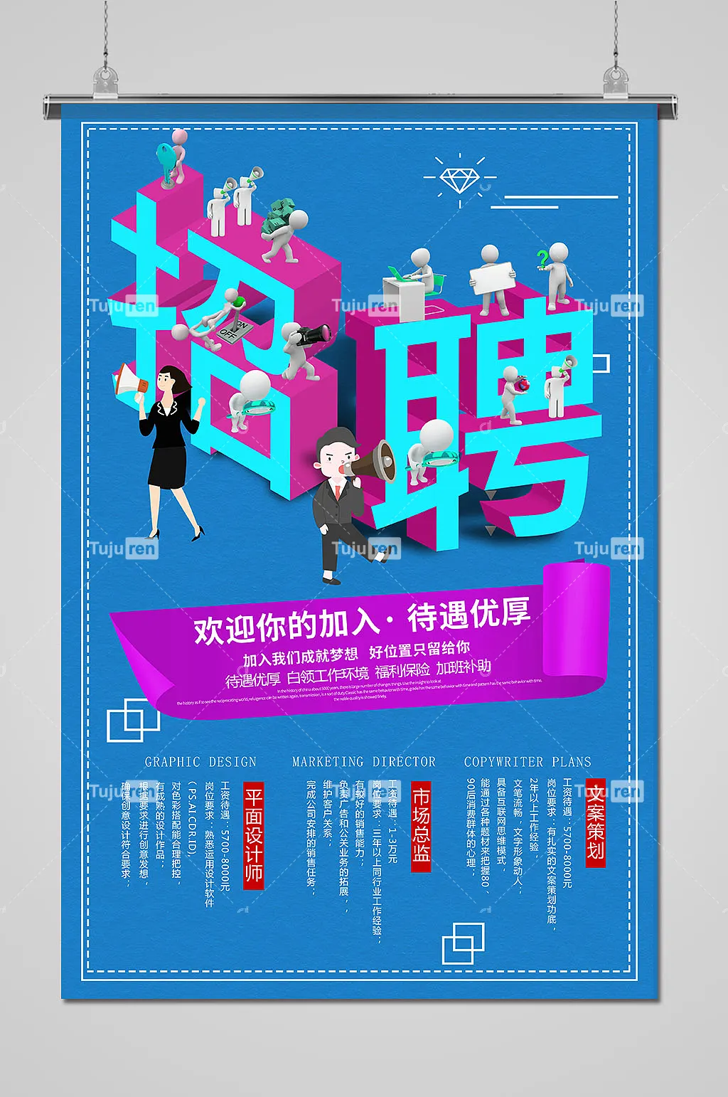 彩色立体招聘人才海报素材模板下载 图巨人 彩色立体招聘人才海报素材模板下载 图巨人