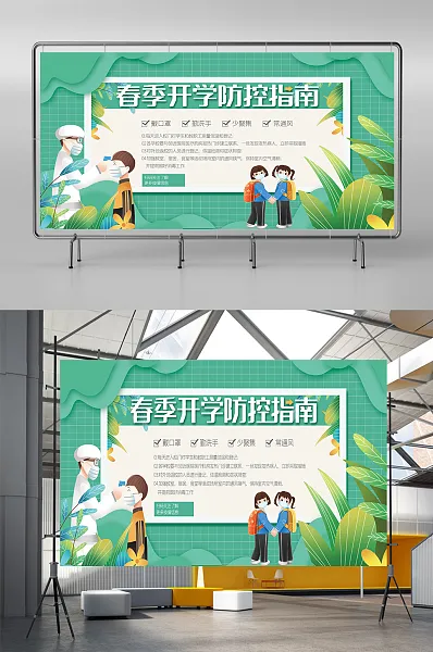绿色春季开学防控指南展板-图巨人