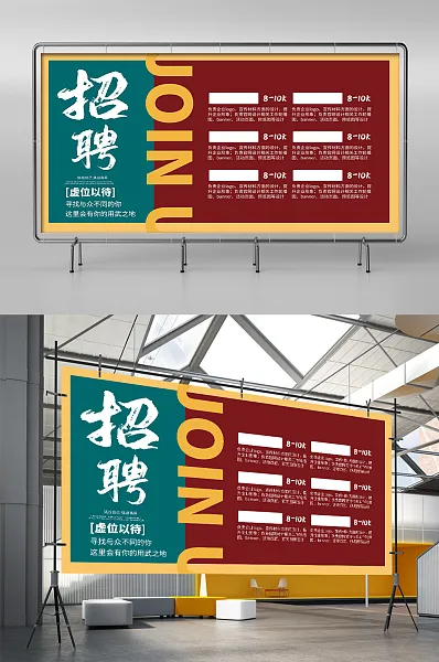 复古风公司招聘宣传展板-图巨人