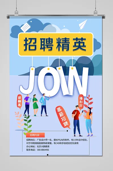 蓝色简约创意大气招聘海报-图巨人