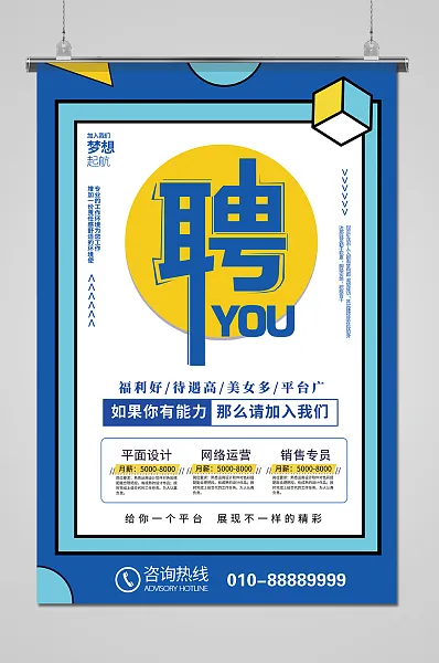 蓝色清新风企业招聘海报-图巨人