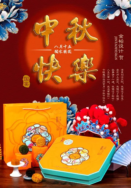 红色喜庆中秋快乐促销饼海报-图巨人