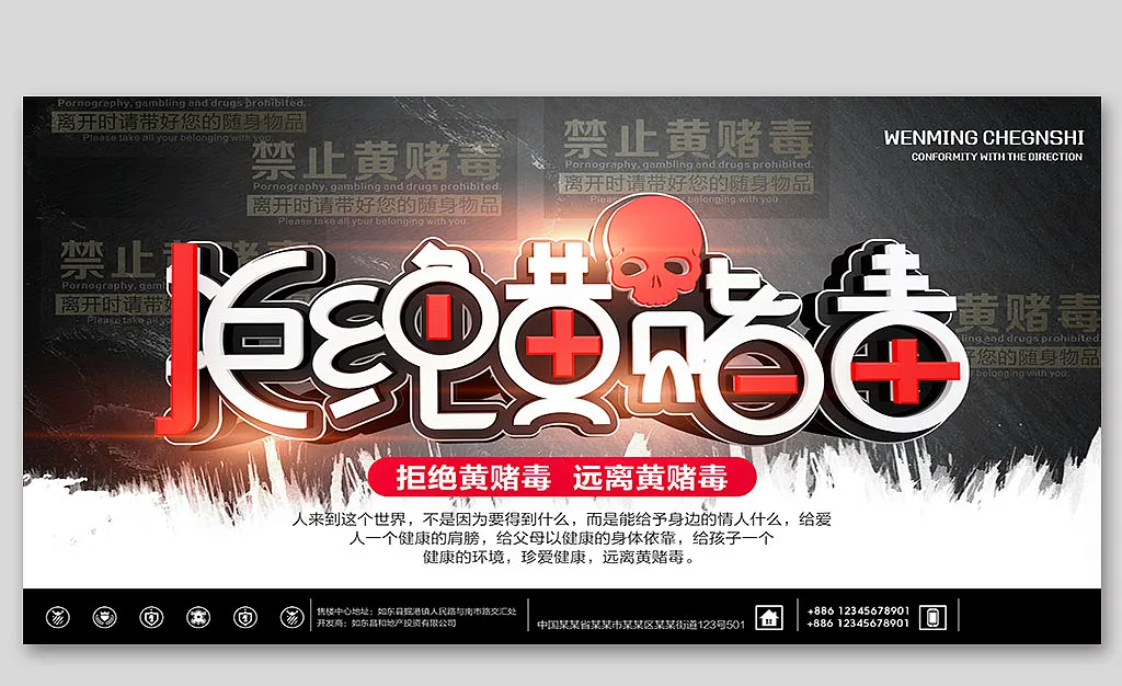 微立体拒绝黄赌毒公益展板-图巨人