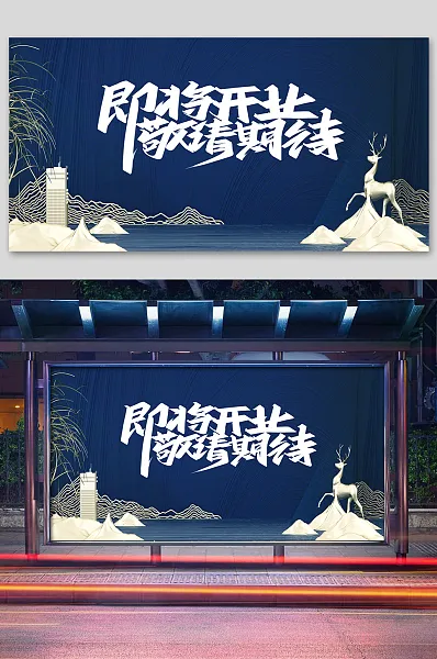 蓝色简约即将开业敬请期待装修展版-图巨人