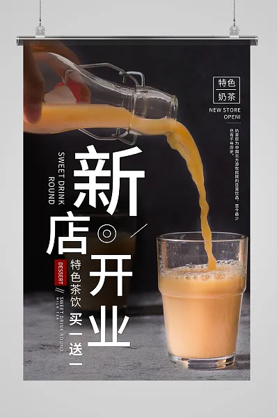 黑色奶茶店开业大吉宣传海报-图巨人