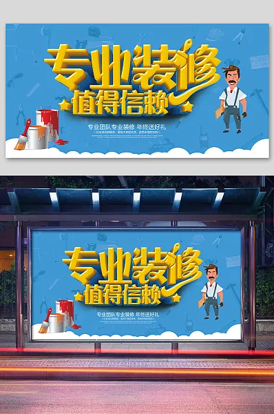 蓝色创意专业装修值得信赖展板-图巨人