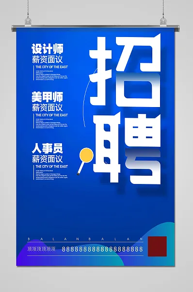 蓝色简约创意大气招聘海报-图巨人