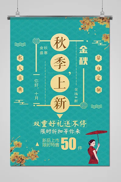 绿色简约秋季上新宣传海报-图巨人