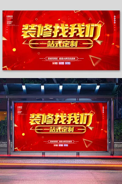 红色喜庆装修找我们一站式定制展板-图巨人