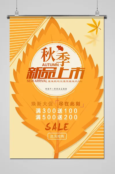 创意树叶造型秋季新品上市热卖海报-图巨人