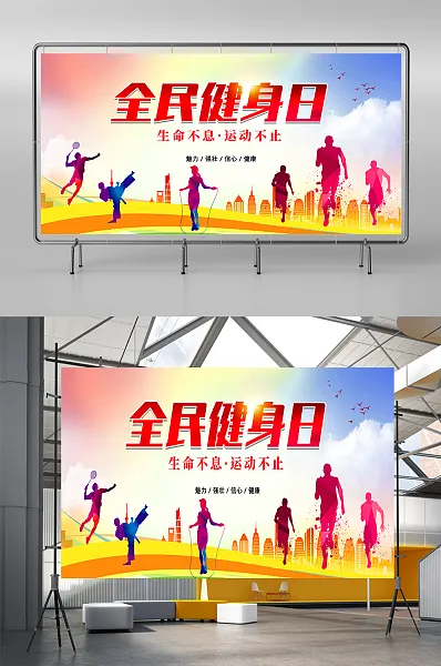 梦幻唯美全民健身日奔跑人物展板-图巨人