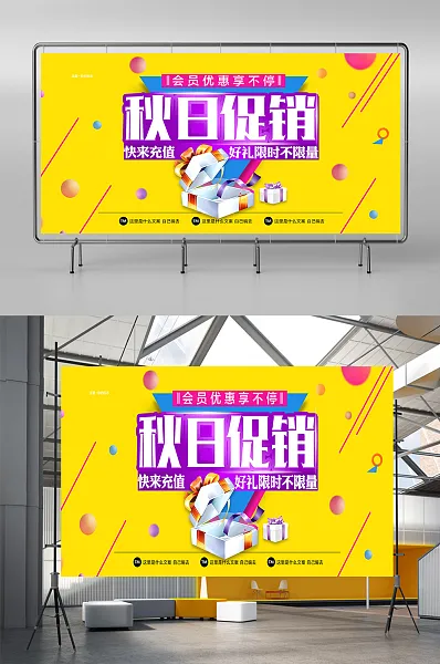 黄色时尚秋日促销会员享不停展板-图巨人
