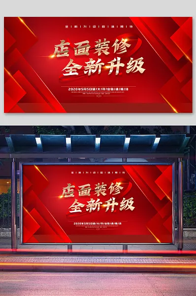 红色店面装修全新升级展版-图巨人
