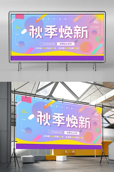 唯美渐变秋季焕新扣宣传促销展板-图巨人