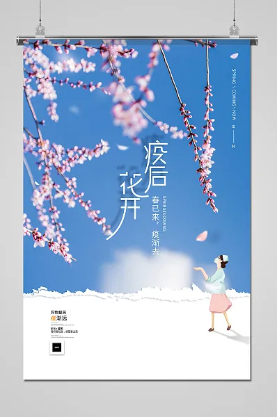 文艺风疫后花开抗疫海报-图巨人