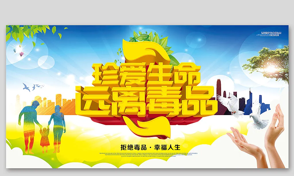 创意立体珍爱生命远离毒品展板-图巨人