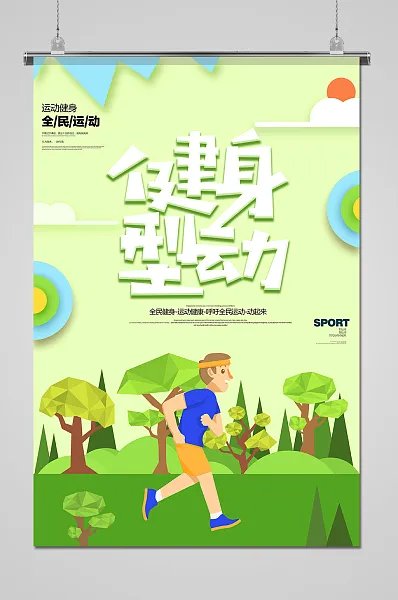 清新风绿色健身行动公益海报-图巨人