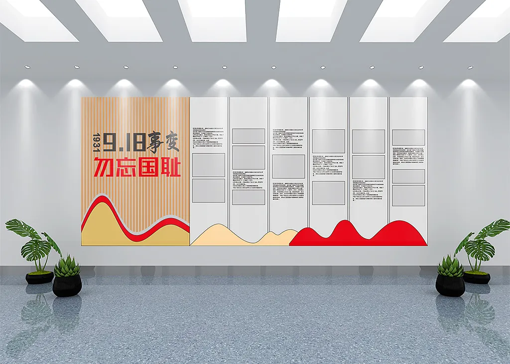 勿忘国耻918党建文化墙-图巨人