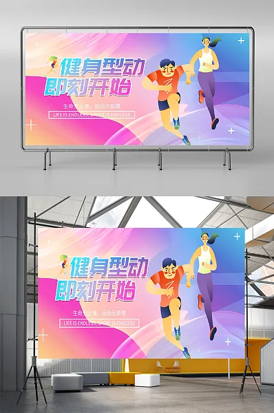 健身行动即刻开始粉色梦幻展板-图巨人