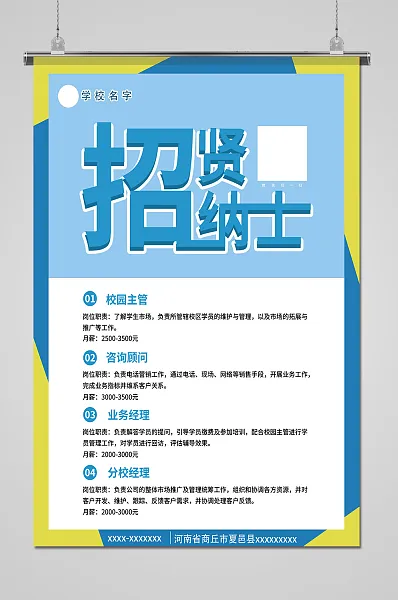 简约招贤纳士学校招聘海报-图巨人