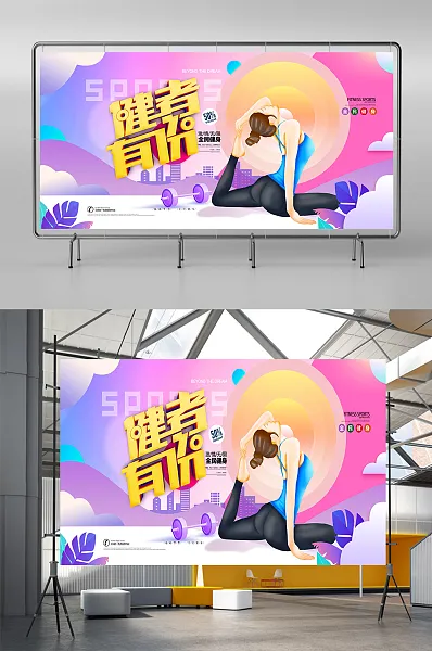 唯美梦幻见者有份健身身展板-图巨人