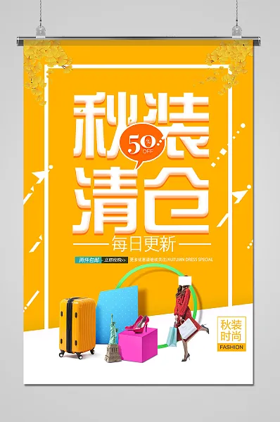 简约黄色秋装清仓宣传海报-图巨人