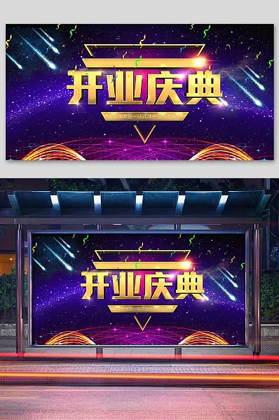 唯美紫色梦幻开业庆典展板-图巨人