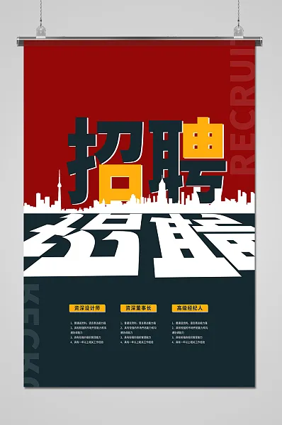 红色简约创意大气招聘海报-图巨人