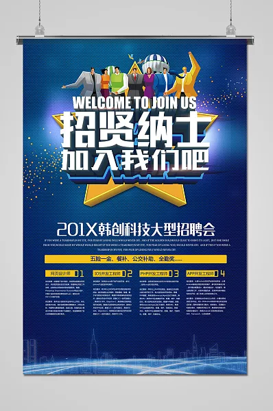 蓝色简约创意大气招聘海报-图巨人