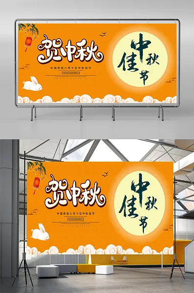 黄色贺中秋中秋佳节展板-图巨人
