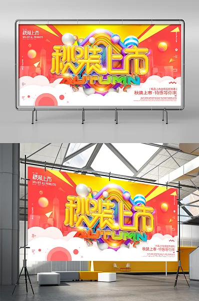 简约秋装上市微立体展板-图巨人