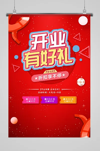 红色开业有好礼宣传海报-图巨人