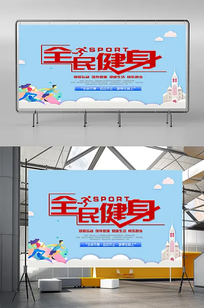 蓝色扁平风全民健身运动展板-图巨人
