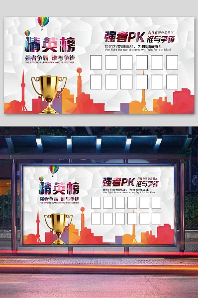 简约白色精英榜强者PK展板-图巨人