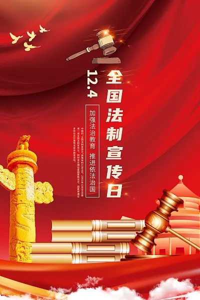 12.4全国法制宣传日国家宪法日红金色法制-图巨人