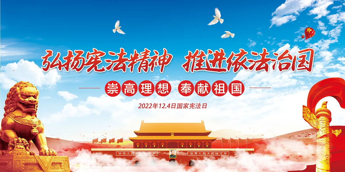 蓝天白云红色12.14国家宪法日全国法制宣传日法制展板-图巨人
