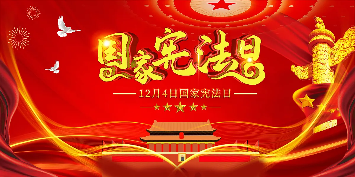 12.4红色全国法制宣传日国家宪法日-图巨人