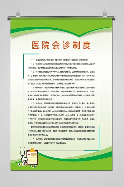简约绿色医院会诊制度海报-图巨人