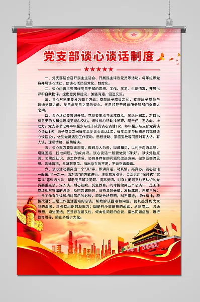党支部不谈心谈话制度海报-图巨人