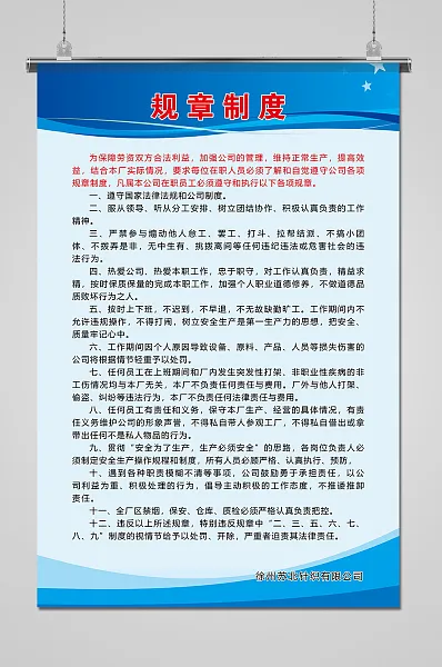 蓝色创意规章制度海报-图巨人